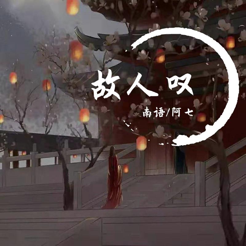 故人叹