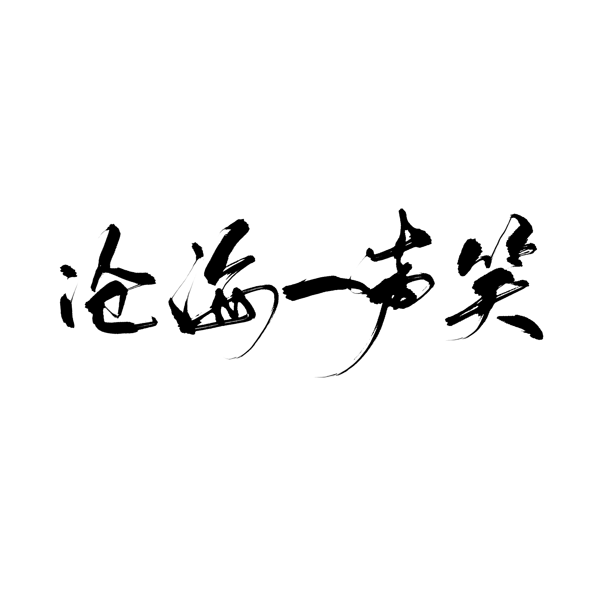 沧海一声笑-闻人听書_（小少年ver）