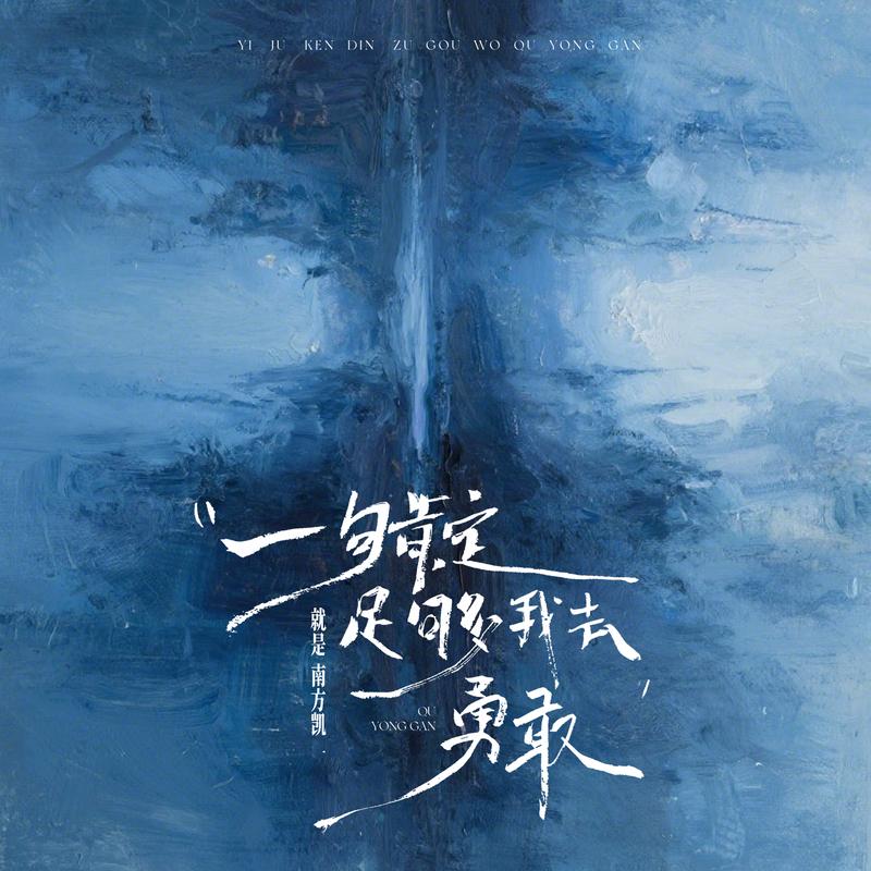 一句肯定足够我去勇敢