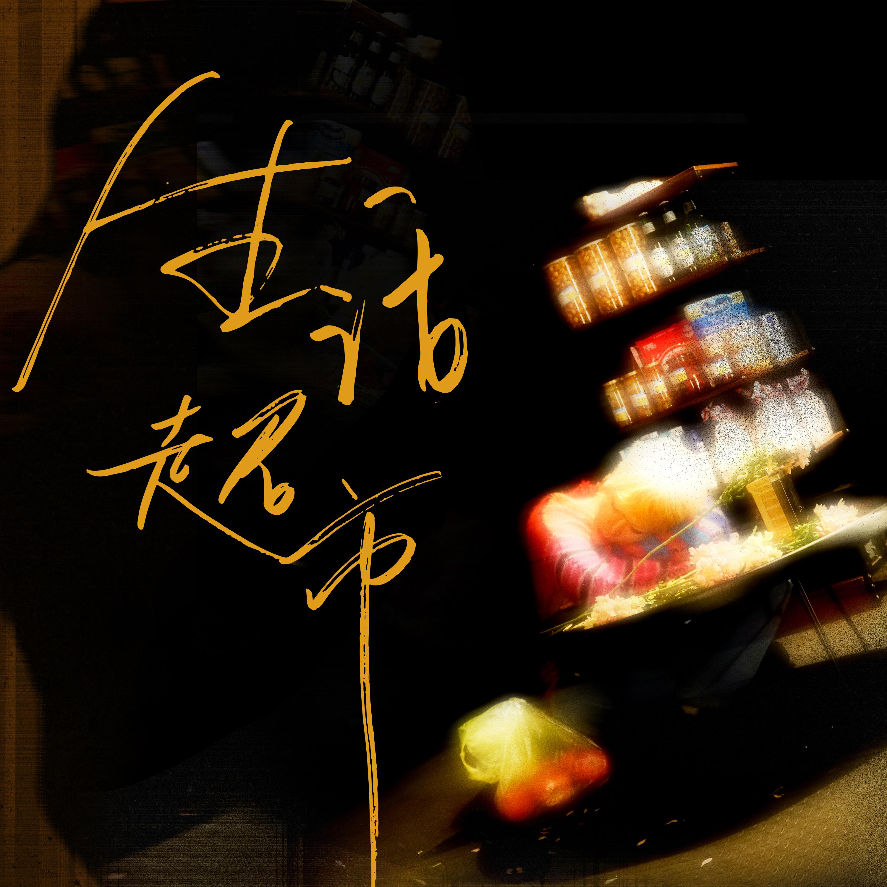 生活超市专辑