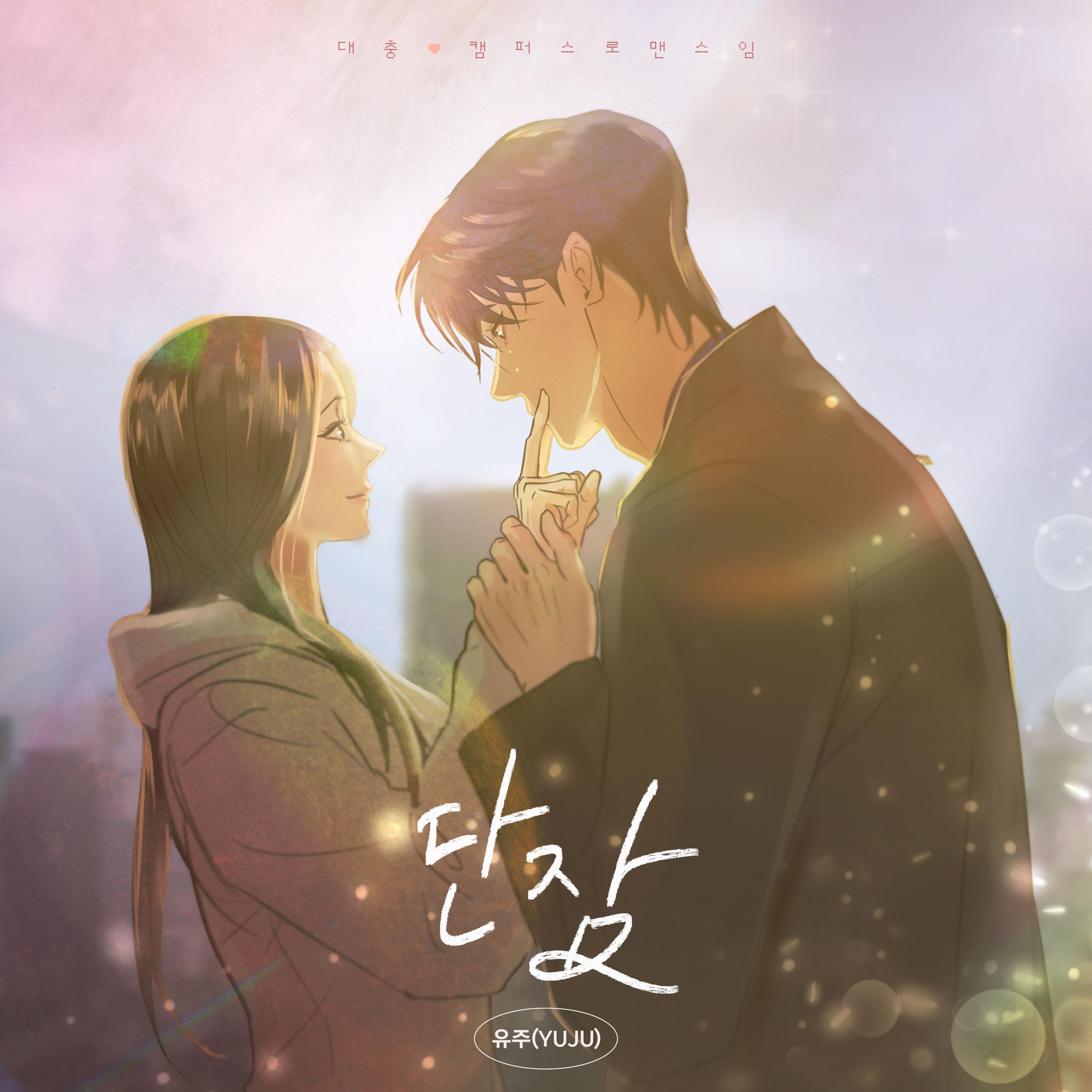 단잠 (대충 캠퍼스로맨스임 X 유주(YUJU)) (Original Webtoon Soundtrack)