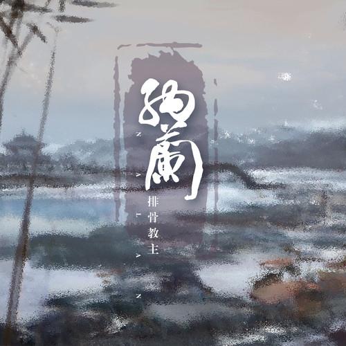 纳兰