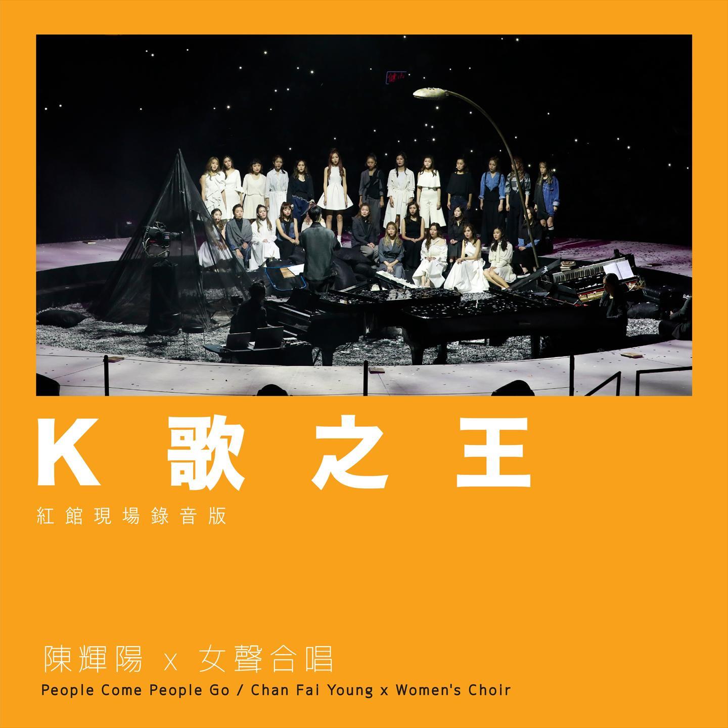 K歌之王 (红馆现场录音版) [Live]
