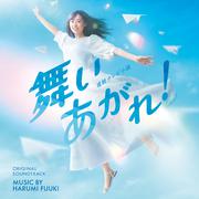 NHK連続テレビ小説「舞いあがれ！」オリジナル・サウンドトラック