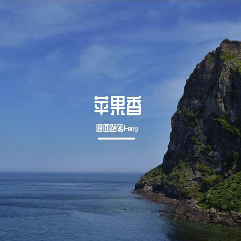 苹果香