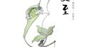 二十四节气 夏至专辑