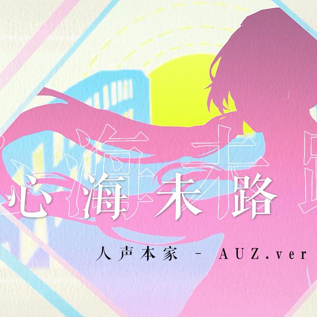 原创·心海未路（静夜社）