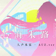 心海未路（人声本家）