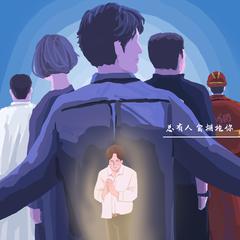 专辑《总有人会拥抱你》