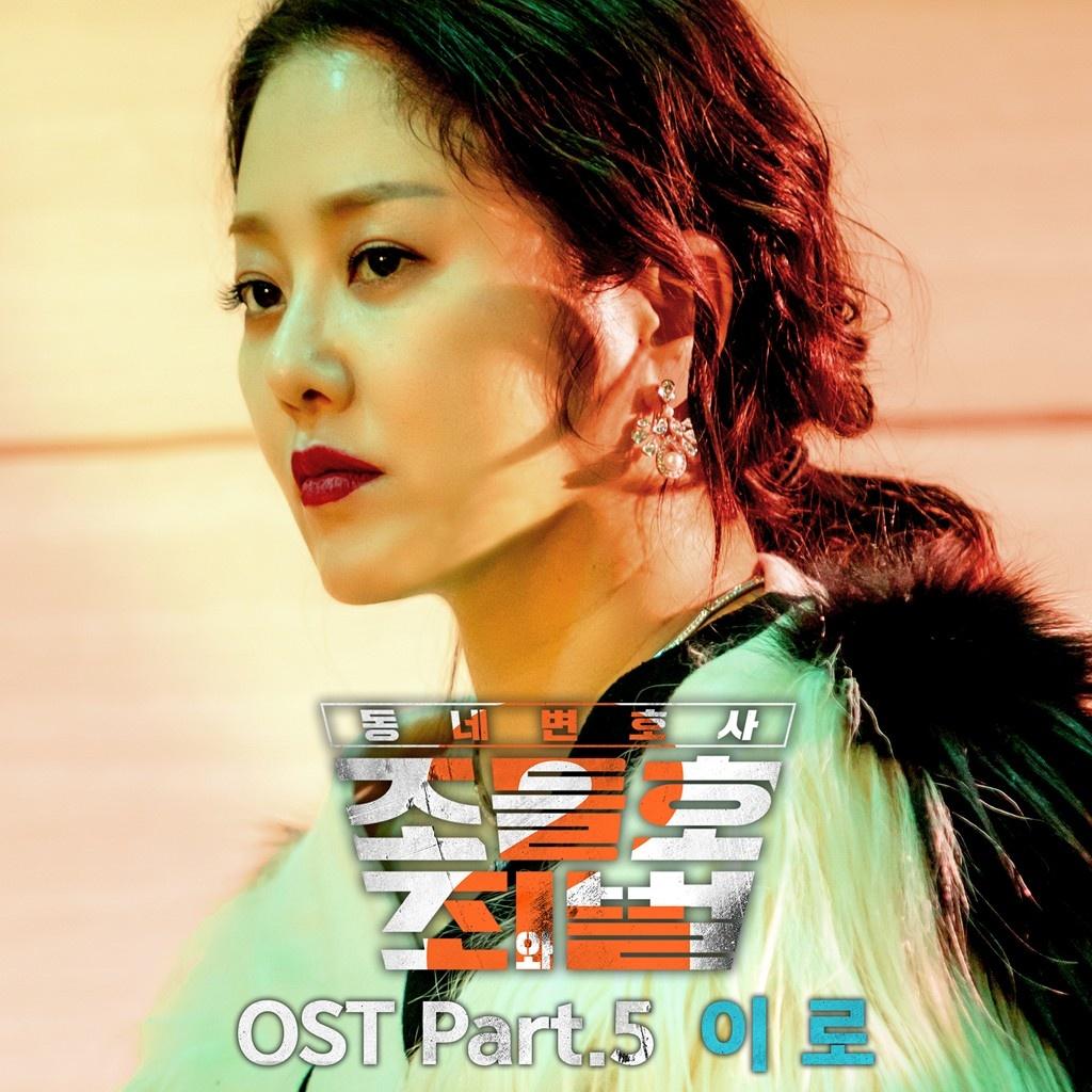 동네변호사 조들호2 : 죄와 벌 OST Part 5