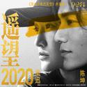 遥望2020