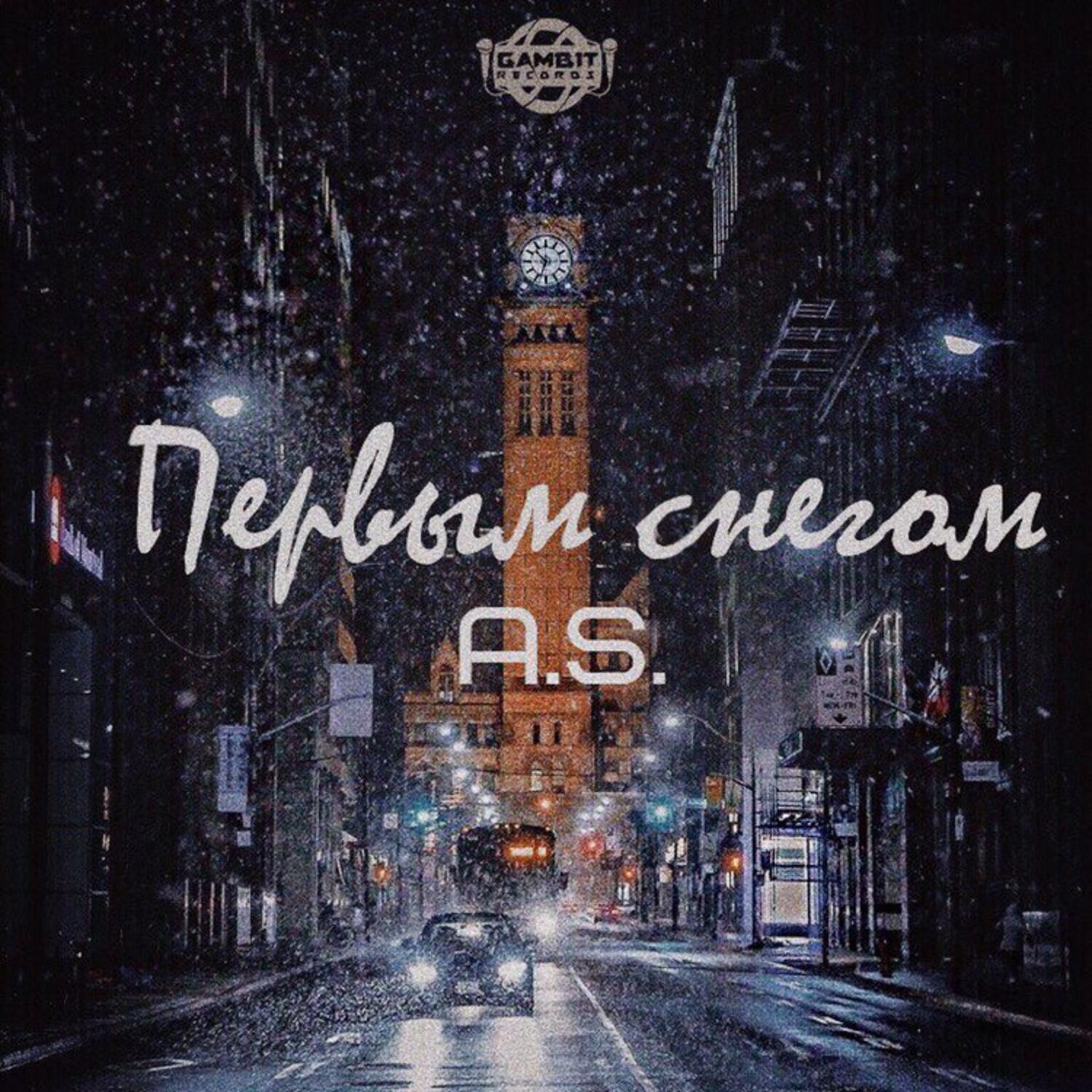 Первым снегом