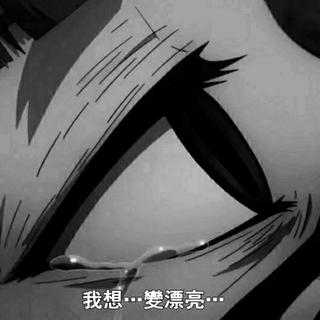 “妳是我的滿心歡喜 也是我的從末提起”