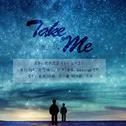 【take me】feat.阿罪专辑