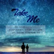 【take me】feat.阿罪