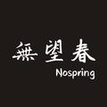 無望春 Nospring