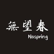 無望春 Nospring