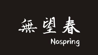 無望春 Nospring