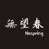 無望春 Nospring