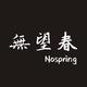 無望春 Nospring