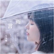 雨言（伴奏）