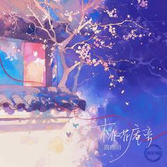 《桃花庵旁》 伴奏