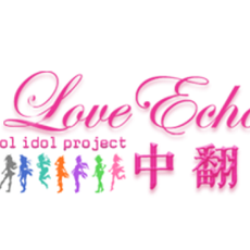 LoveEcho中翻组