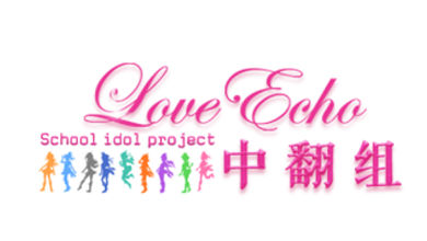 LoveEcho中翻组