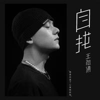 自找