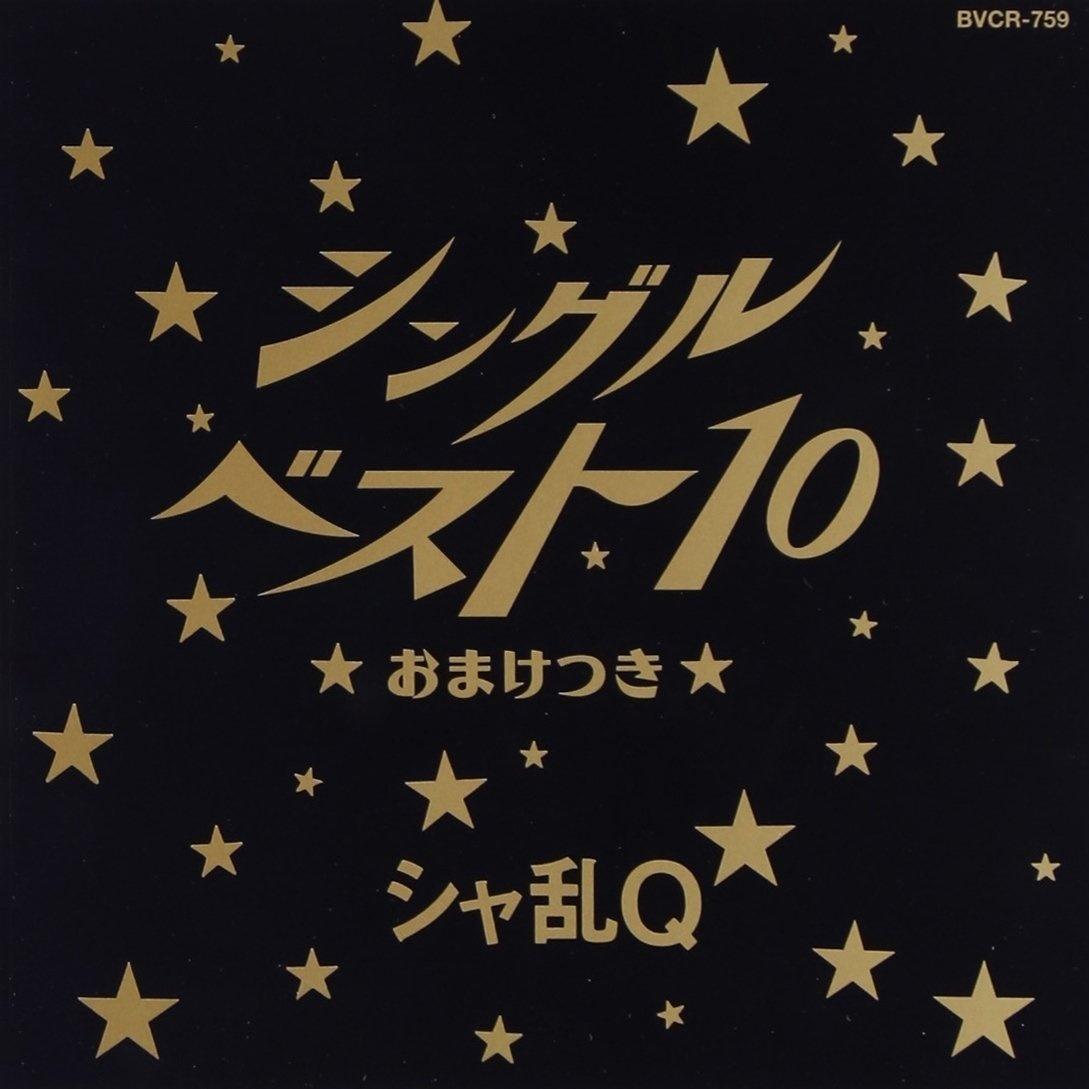 シングルベスト10 おまけつき