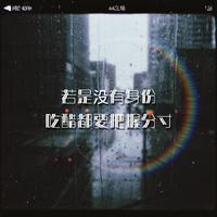 若是没有身份吃醋都要把握分寸 伴奏 beat （扒带制作）