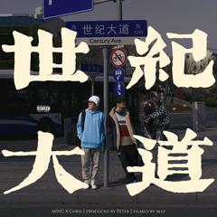 世纪大道Freestyle (Prod. MEGA)