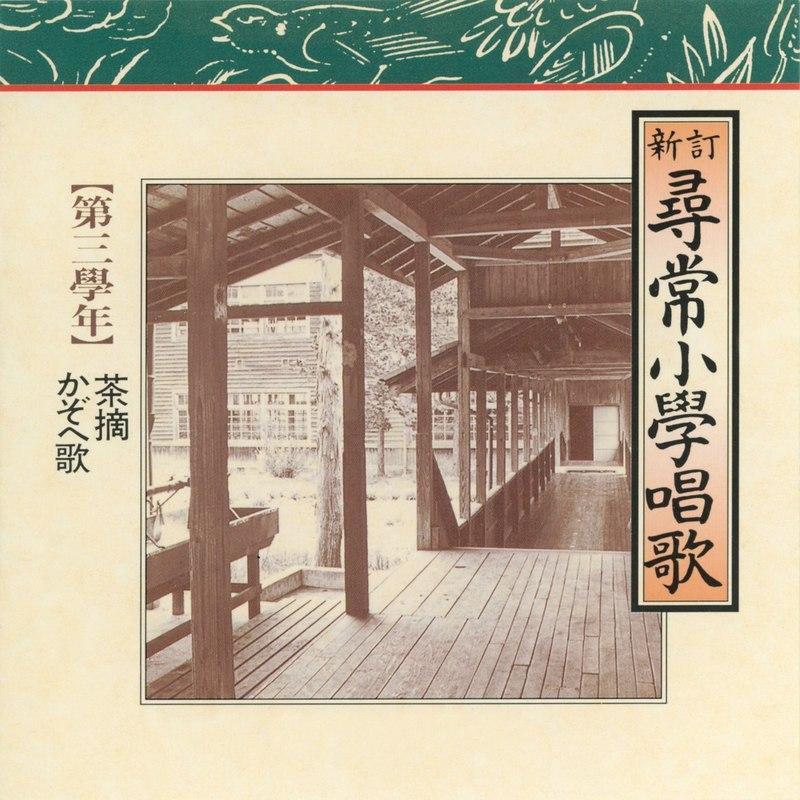 尋常小学唱歌　第三学年 (Jinjoshougakushouka Daisangakunen)