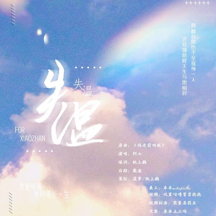 失温丨肖战应援曲