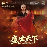 互动影视 《盛世天下》原声带