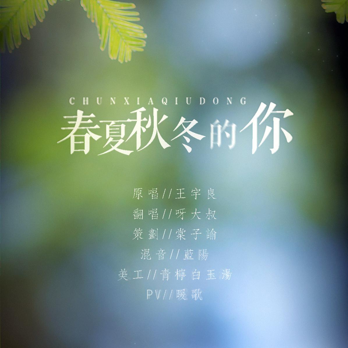 春夏秋冬的你(cover:王宇良)