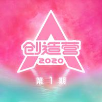 每天起来唱一遍（创造营2020 高音质 伴奏）