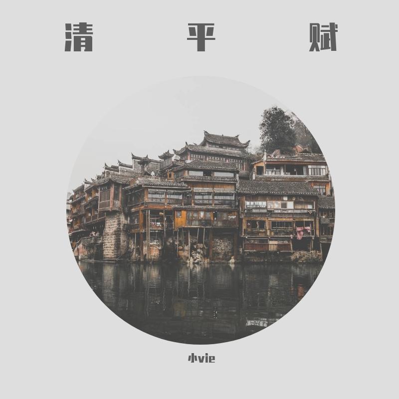 清平赋