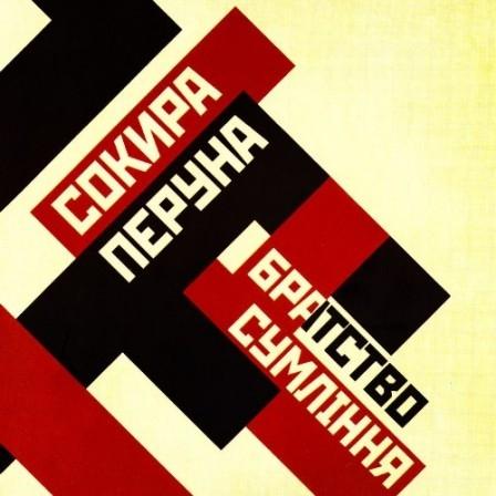 Братсво Сумління
