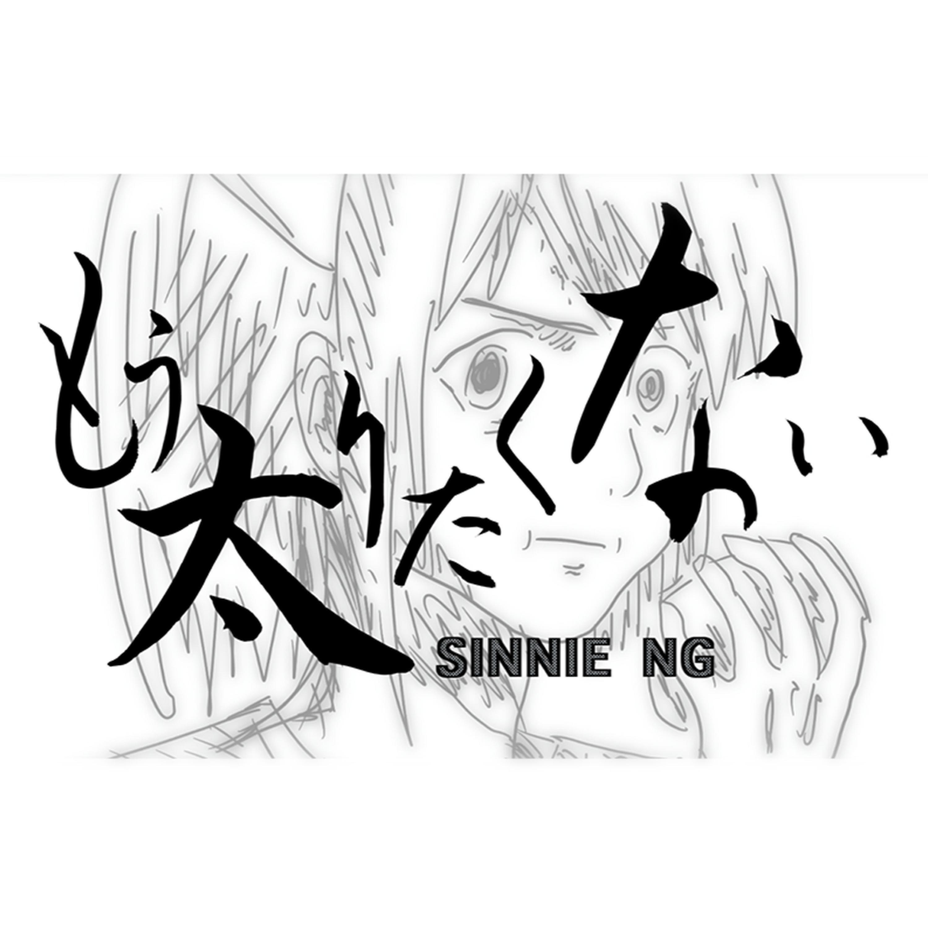 もう太りたくない (feat. Sinnie Ng)