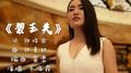 碧玉关专辑