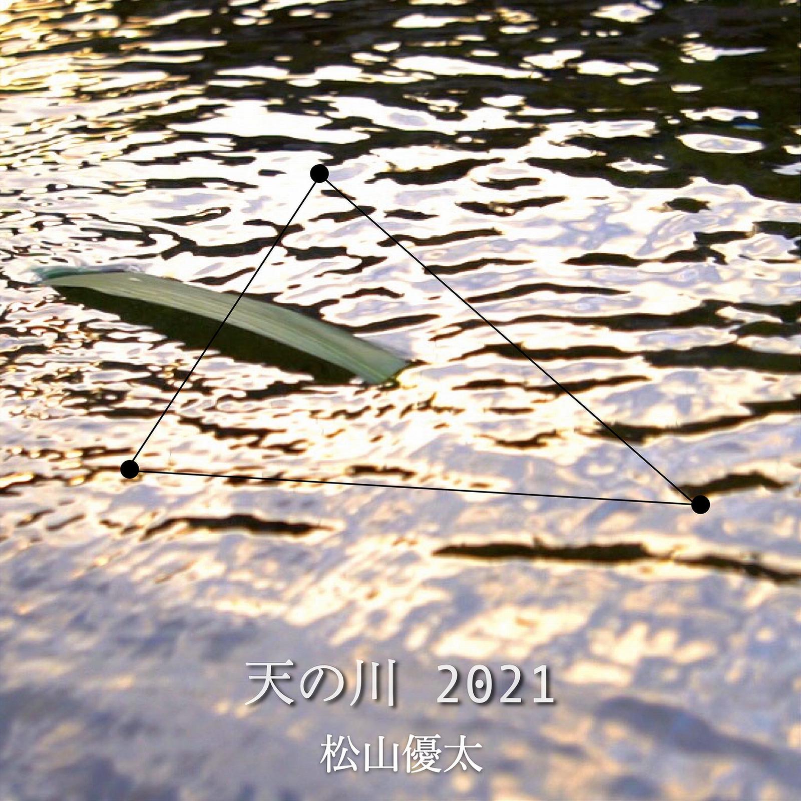 天の川 2021