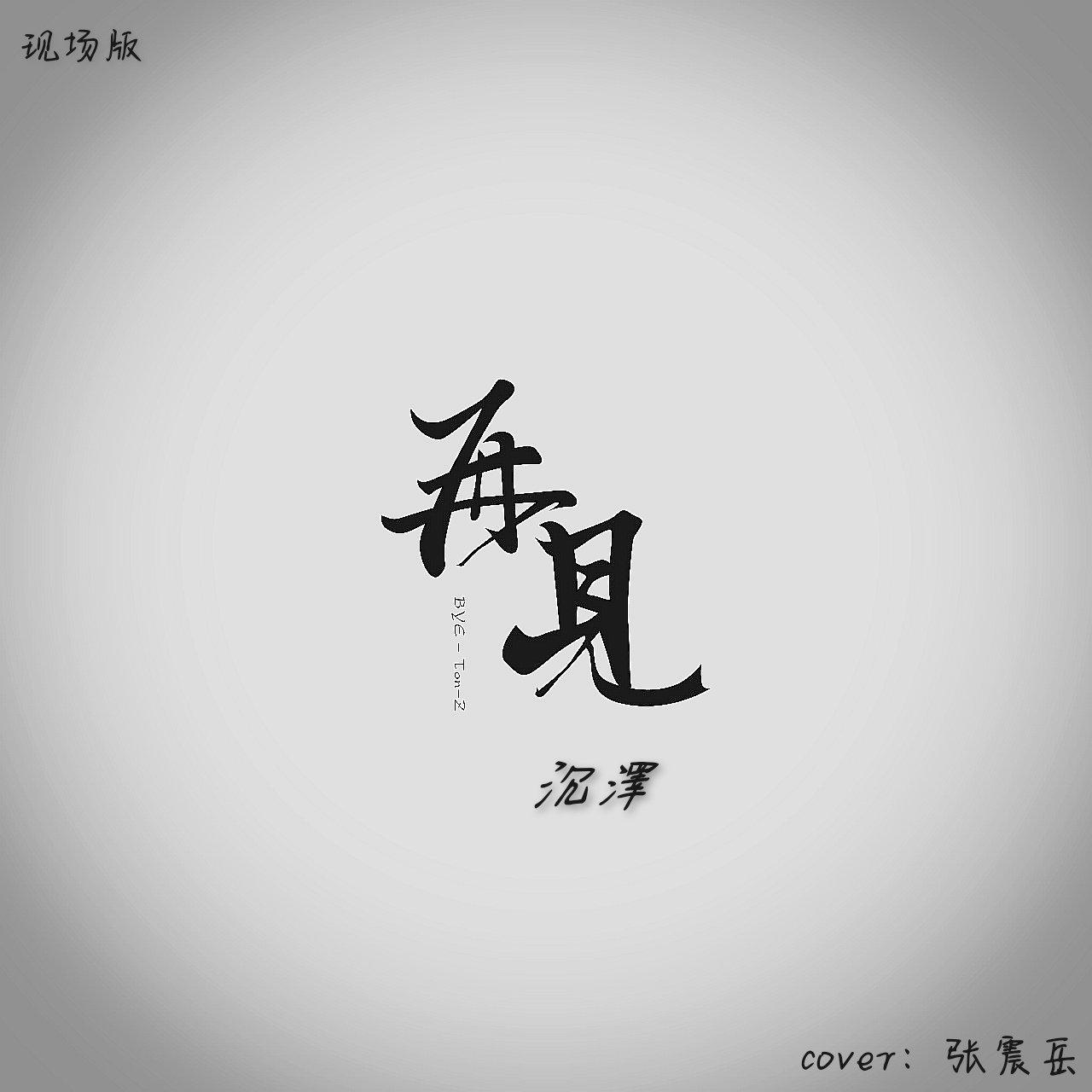 再见(现场版)