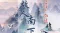 故人南下专辑