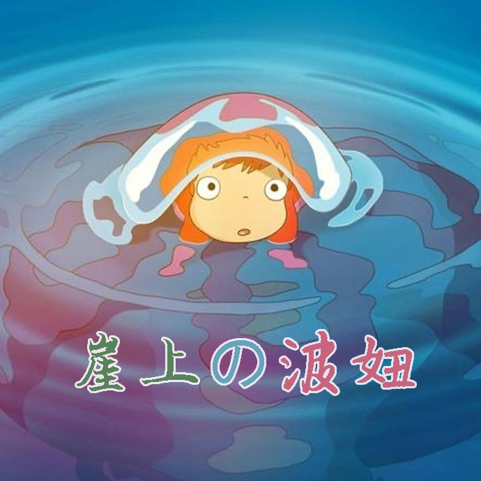 崖上的波妞