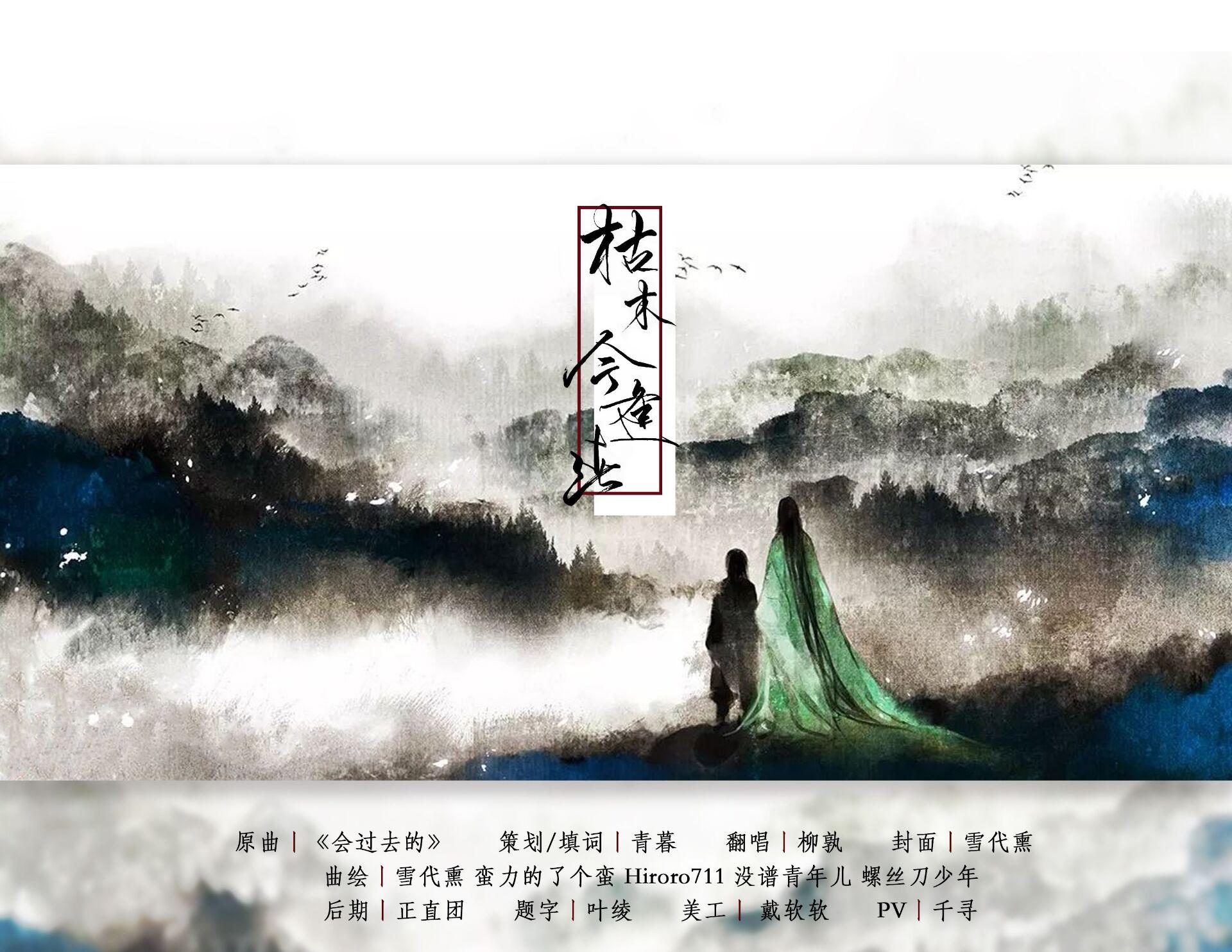 《枯木今逢春》——记《镇魂》巍澜
