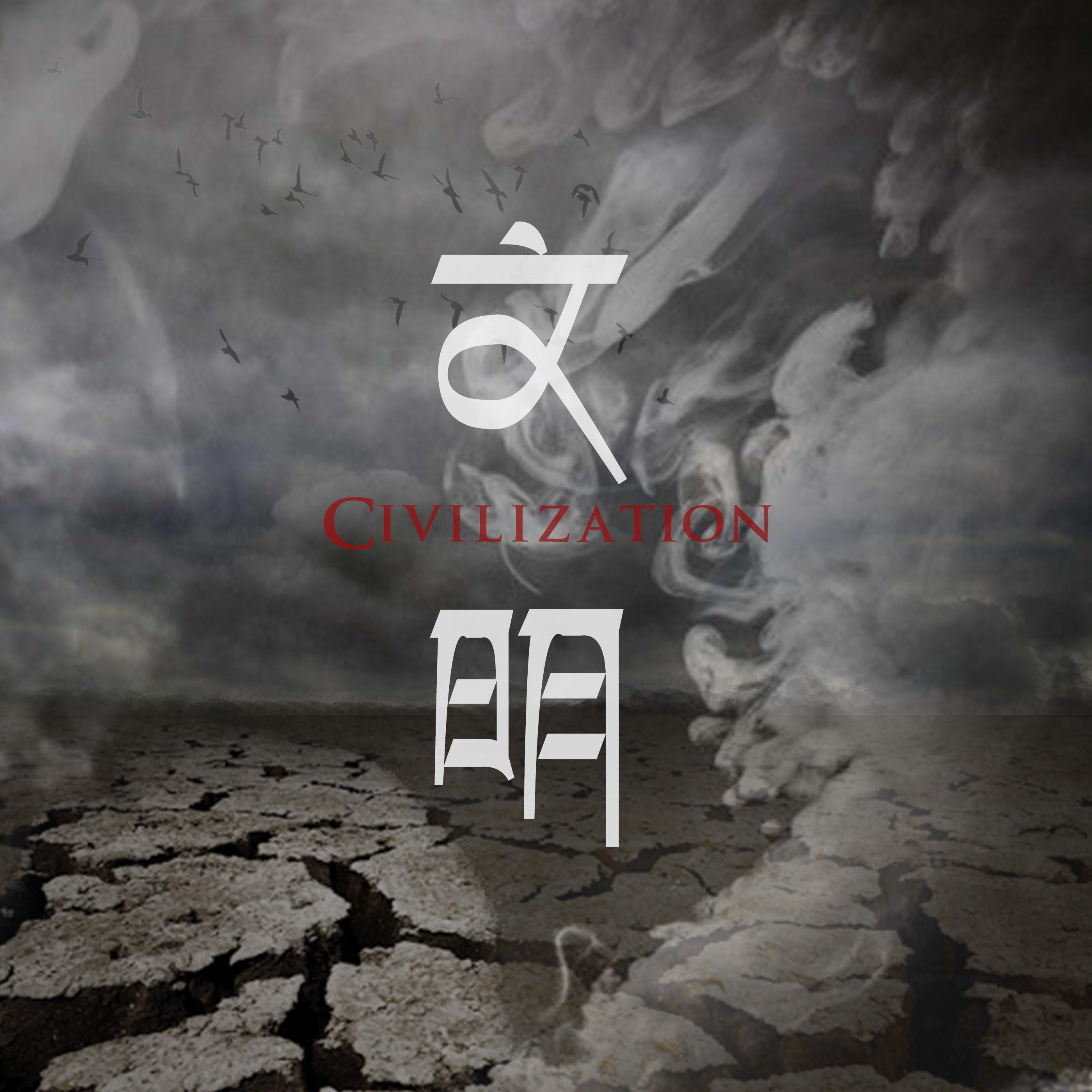 文明（civilization）