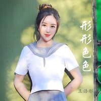 王语彤 - 形形色色(原版立体声伴奏)