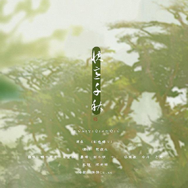 快意千秋