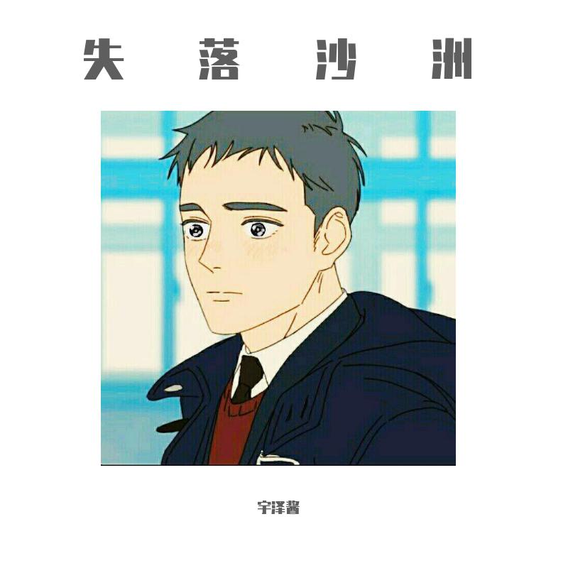 失落沙洲